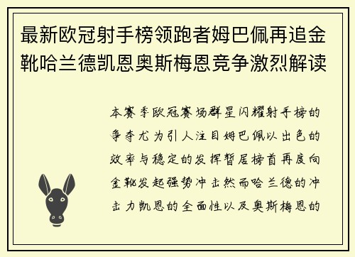 最新欧冠射手榜领跑者姆巴佩再追金靴哈兰德凯恩奥斯梅恩竞争激烈解读 最新欧冠射手榜领跑者姆巴佩再追金靴哈兰德凯恩奥斯梅恩竞争激烈解读