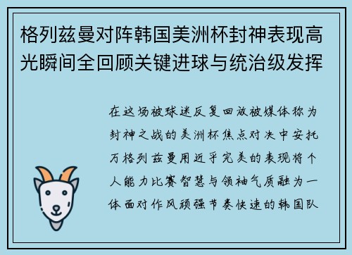 格列兹曼对阵韩国美洲杯封神表现高光瞬间全回顾关键进球与统治级发挥