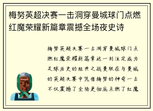 梅努英超决赛一击洞穿曼城球门点燃红魔荣耀新篇章震撼全场夜史诗 梅努英超决赛一击洞穿曼城球门点燃红魔荣耀新篇章震撼全场夜史诗
