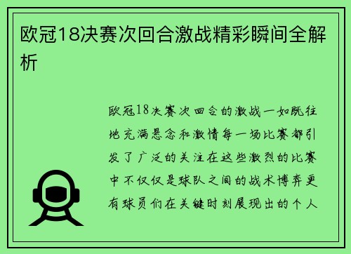 欧冠18决赛次回合激战精彩瞬间全解析 欧冠18决赛次回合激战精彩瞬间全解析