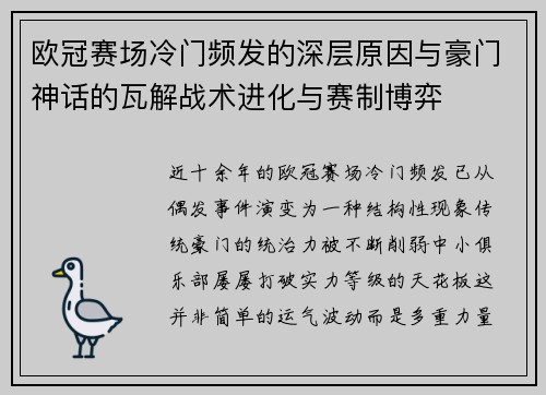 欧冠赛场冷门频发的深层原因与豪门神话的瓦解战术进化与赛制博弈 欧冠赛场冷门频发的深层原因与豪门神话的瓦解战术进化与赛制博弈