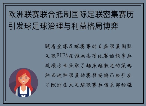 欧洲联赛联合抵制国际足联密集赛历引发球足球治理与利益格局博弈 欧洲联赛联合抵制国际足联密集赛历引发球足球治理与利益格局博弈