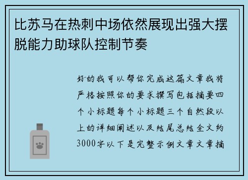 比苏马在热刺中场依然展现出强大摆脱能力助球队控制节奏 比苏马在热刺中场依然展现出强大摆脱能力助球队控制节奏