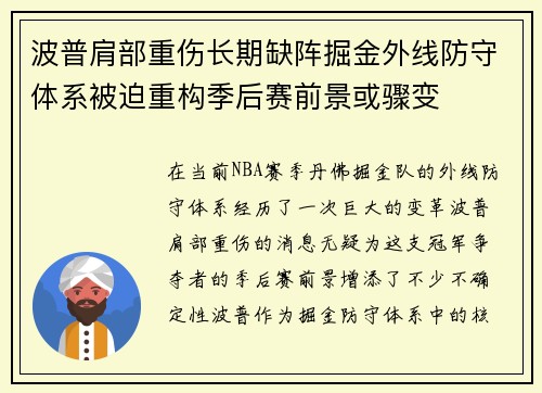波普肩部重伤长期缺阵掘金外线防守体系被迫重构季后赛前景或骤变 波普肩部重伤长期缺阵掘金外线防守体系被迫重构季后赛前景或骤变