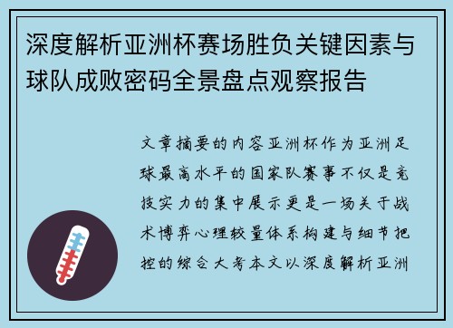 深度解析亚洲杯赛场胜负关键因素与球队成败密码全景盘点观察报告 深度解析亚洲杯赛场胜负关键因素与球队成败密码全景盘点观察报告