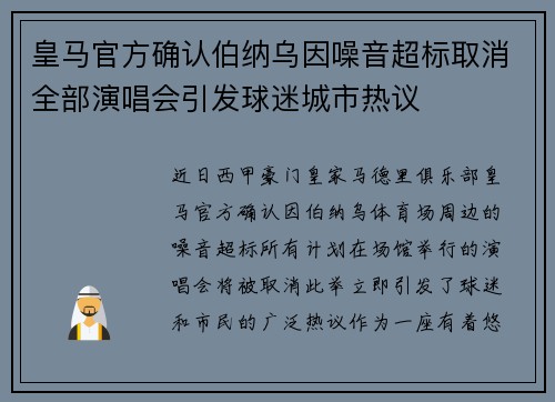 皇马官方确认伯纳乌因噪音超标取消全部演唱会引发球迷城市热议 皇马官方确认伯纳乌因噪音超标取消全部演唱会引发球迷城市热议