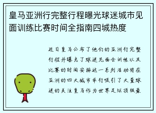 皇马亚洲行完整行程曝光球迷城市见面训练比赛时间全指南四城热度 皇马亚洲行完整行程曝光球迷城市见面训练比赛时间全指南四城热度