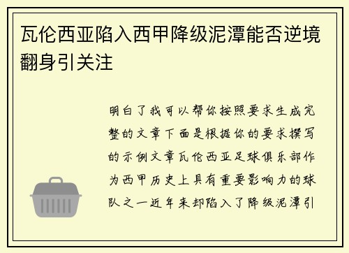 瓦伦西亚陷入西甲降级泥潭能否逆境翻身引关注 瓦伦西亚陷入西甲降级泥潭能否逆境翻身引关注