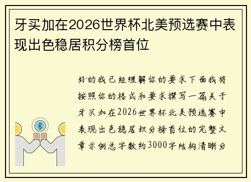 牙买加在2026世界杯北美预选赛中表现出色稳居积分榜首位 牙买加在2026世界杯北美预选赛中表现出色稳居积分榜首位