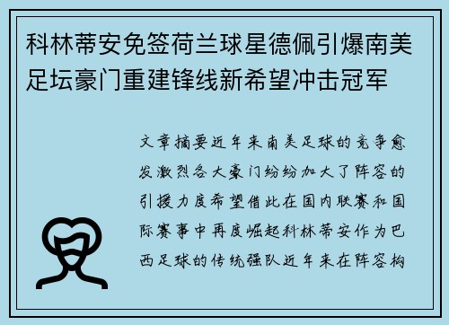 科林蒂安免签荷兰球星德佩引爆南美足坛豪门重建锋线新希望冲击冠军