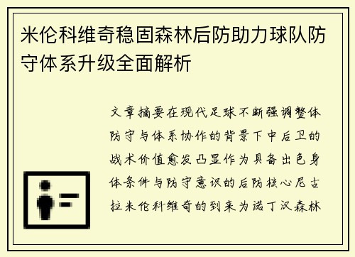 米伦科维奇稳固森林后防助力球队防守体系升级全面解析