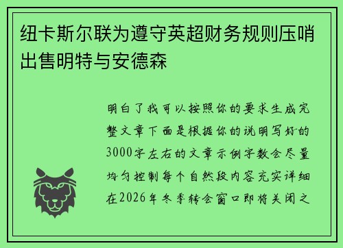 纽卡斯尔联为遵守英超财务规则压哨出售明特与安德森 纽卡斯尔联为遵守英超财务规则压哨出售明特与安德森