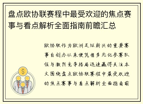 盘点欧协联赛程中最受欢迎的焦点赛事与看点解析全面指南前瞻汇总