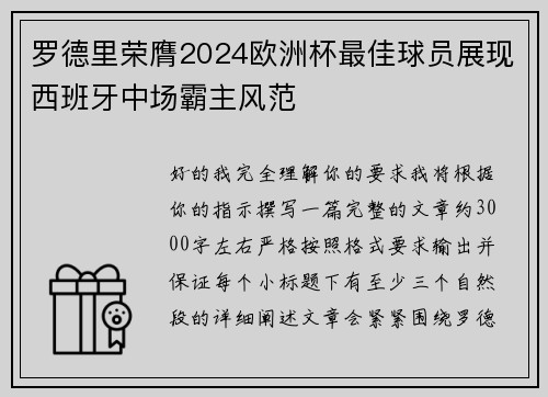 罗德里荣膺2024欧洲杯最佳球员展现西班牙中场霸主风范 罗德里荣膺2024欧洲杯最佳球员展现西班牙中场霸主风范