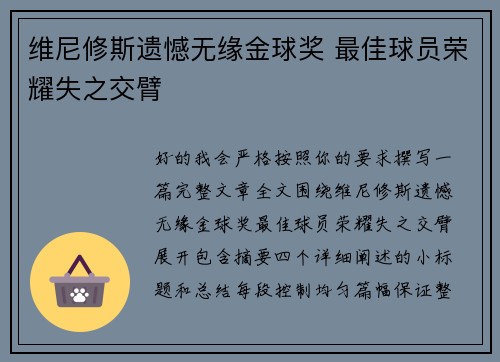 维尼修斯遗憾无缘金球奖 最佳球员荣耀失之交臂 维尼修斯遗憾无缘金球奖 最佳球员荣耀失之交臂