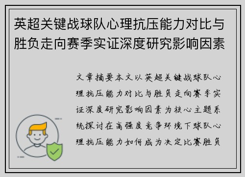 英超关键战球队心理抗压能力对比与胜负走向赛季实证深度研究影响因素 英超关键战球队心理抗压能力对比与胜负走向赛季实证深度研究影响因素