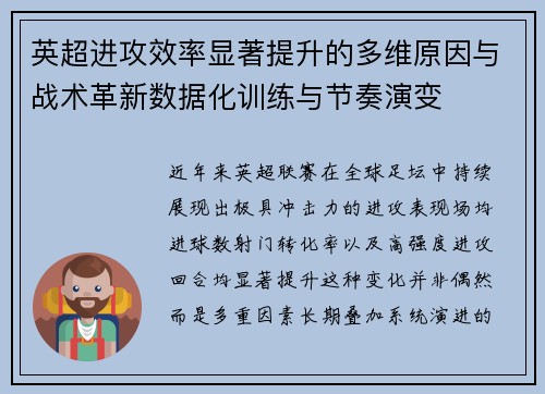 英超进攻效率显著提升的多维原因与战术革新数据化训练与节奏演变 英超进攻效率显著提升的多维原因与战术革新数据化训练与节奏演变
