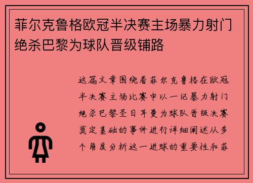菲尔克鲁格欧冠半决赛主场暴力射门绝杀巴黎为球队晋级铺路