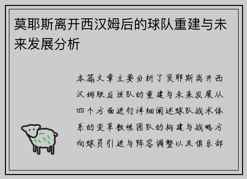 莫耶斯离开西汉姆后的球队重建与未来发展分析 莫耶斯离开西汉姆后的球队重建与未来发展分析