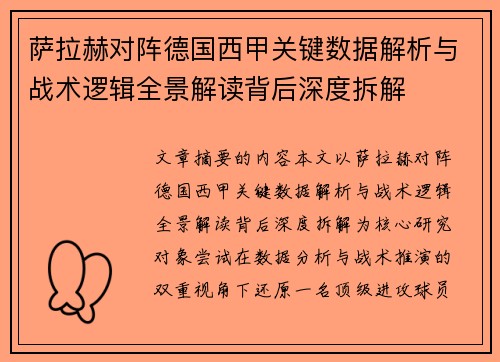 萨拉赫对阵德国西甲关键数据解析与战术逻辑全景解读背后深度拆解