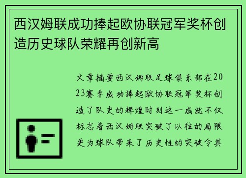 西汉姆联成功捧起欧协联冠军奖杯创造历史球队荣耀再创新高