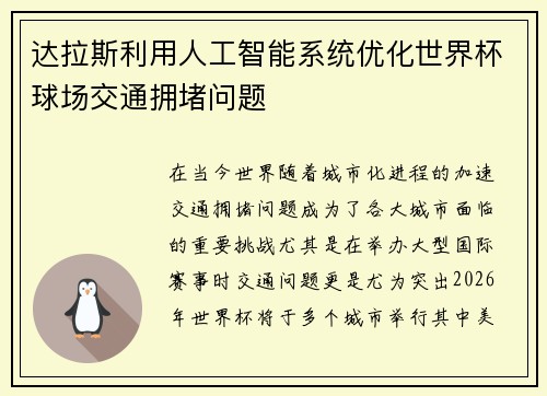 达拉斯利用人工智能系统优化世界杯球场交通拥堵问题