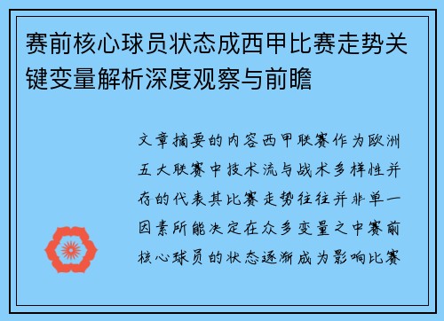 赛前核心球员状态成西甲比赛走势关键变量解析深度观察与前瞻 赛前核心球员状态成西甲比赛走势关键变量解析深度观察与前瞻