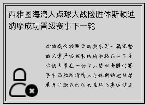 西雅图海湾人点球大战险胜休斯顿迪纳摩成功晋级赛事下一轮 西雅图海湾人点球大战险胜休斯顿迪纳摩成功晋级赛事下一轮