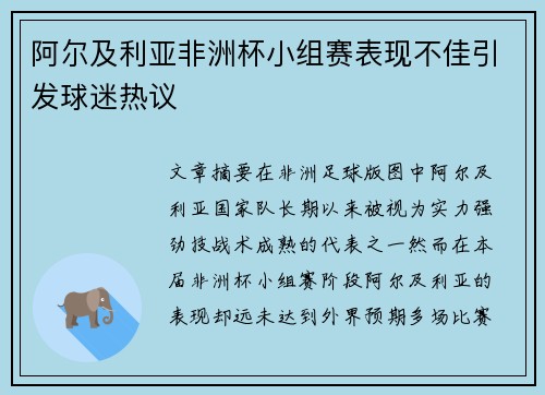 阿尔及利亚非洲杯小组赛表现不佳引发球迷热议