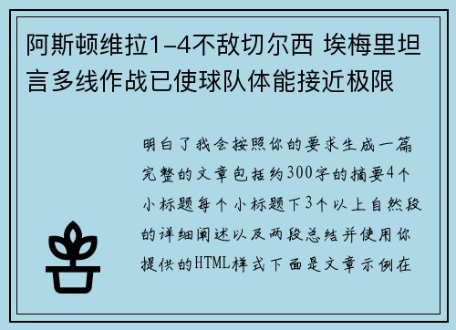 阿斯顿维拉1-4不敌切尔西 埃梅里坦言多线作战已使球队体能接近极限