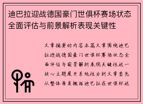 迪巴拉迎战德国豪门世俱杯赛场状态全面评估与前景解析表现关键性