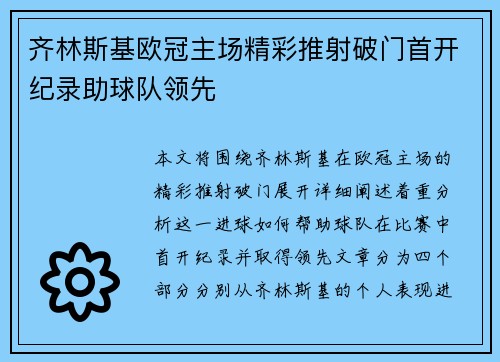 齐林斯基欧冠主场精彩推射破门首开纪录助球队领先 齐林斯基欧冠主场精彩推射破门首开纪录助球队领先